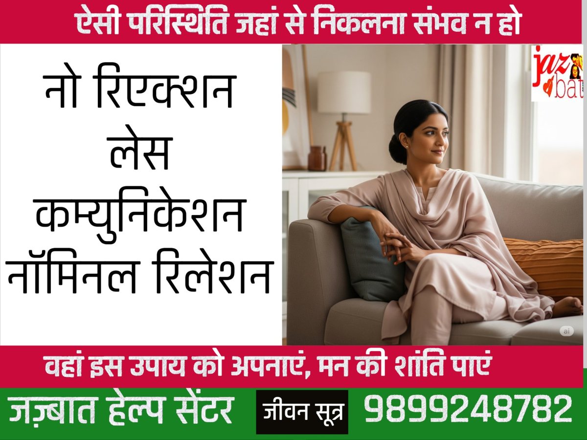 नो रिएक्शन लेस कम्युनिकेशन नॉमिनल&nbsp;रिलेशन