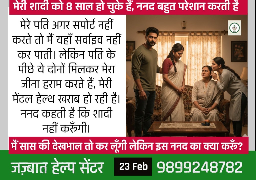 8 साल की शादी और ननद की साजिश: क्या मानसिक शांति के लिए अलग होना ही एकमात्र रास्ता है?